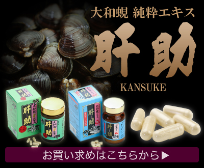しじみエキス肝助公式サイト キャビアンヌ 大和しじみ ほたて はまぐり あさり しじみちゃん本舗