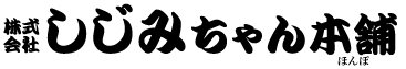 しじみちゃん本舗